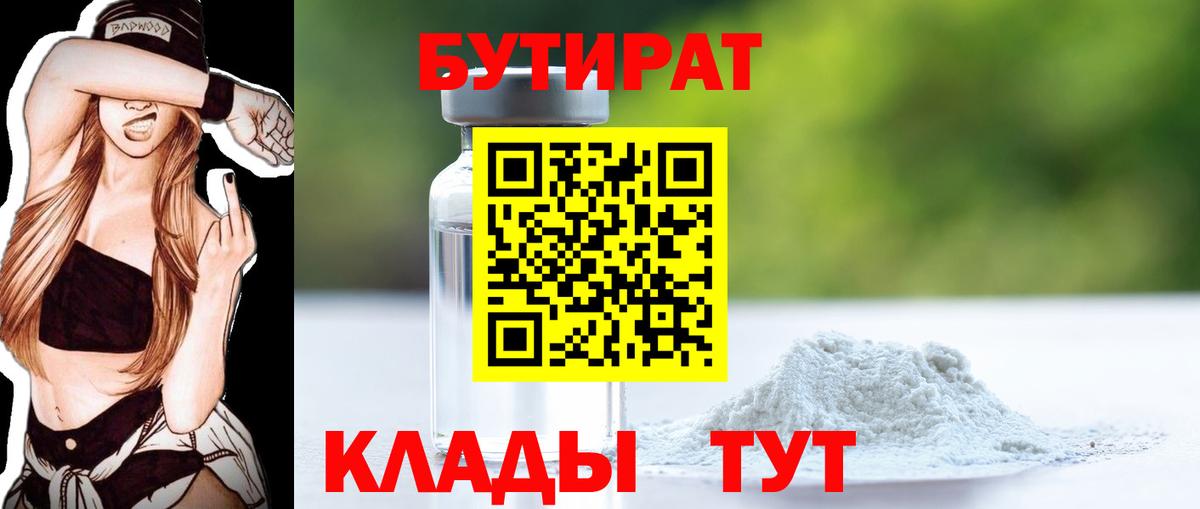 Чайковский  Бутират  Вход с VPN  Бутират бутандиол 