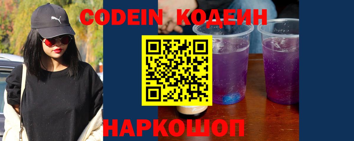 Кодеин Purple Drank  Вход с VPN  Кодеиновый сироп Lean напиток Lean (лин)  Чайковский 